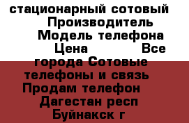 стационарный сотовый Alcom  › Производитель ­ alcom › Модель телефона ­ alcom › Цена ­ 2 000 - Все города Сотовые телефоны и связь » Продам телефон   . Дагестан респ.,Буйнакск г.